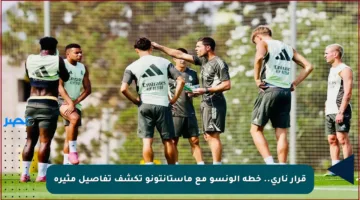 قرار ناري.. خطة ألونسو مع ماستانتونو تكشف تفاصيل مثيرة